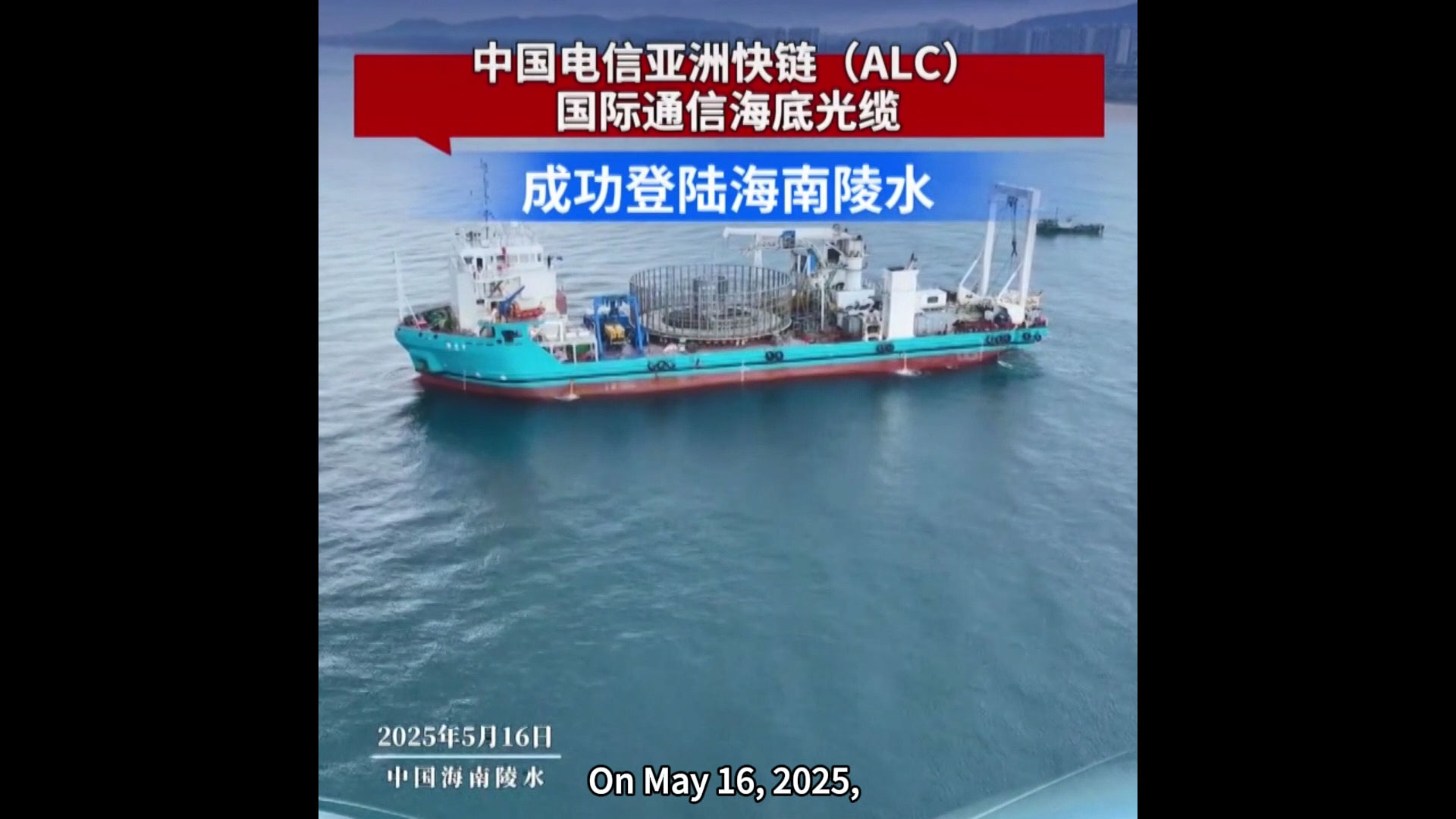 China International Submarine Optical Fiber Optic Cable successfully landed in Lingshui, Hainan