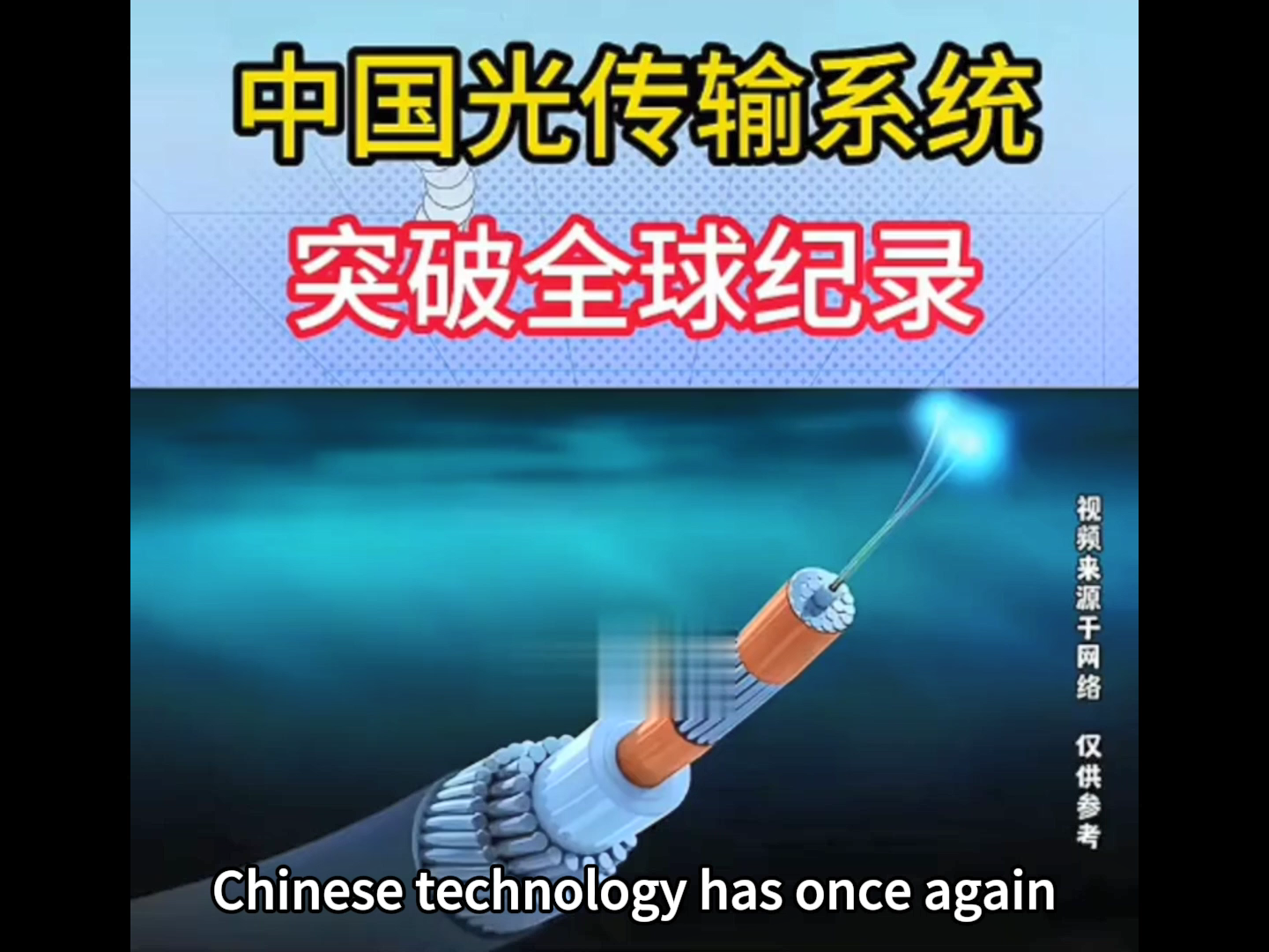 China's optical transmission system breaks global record