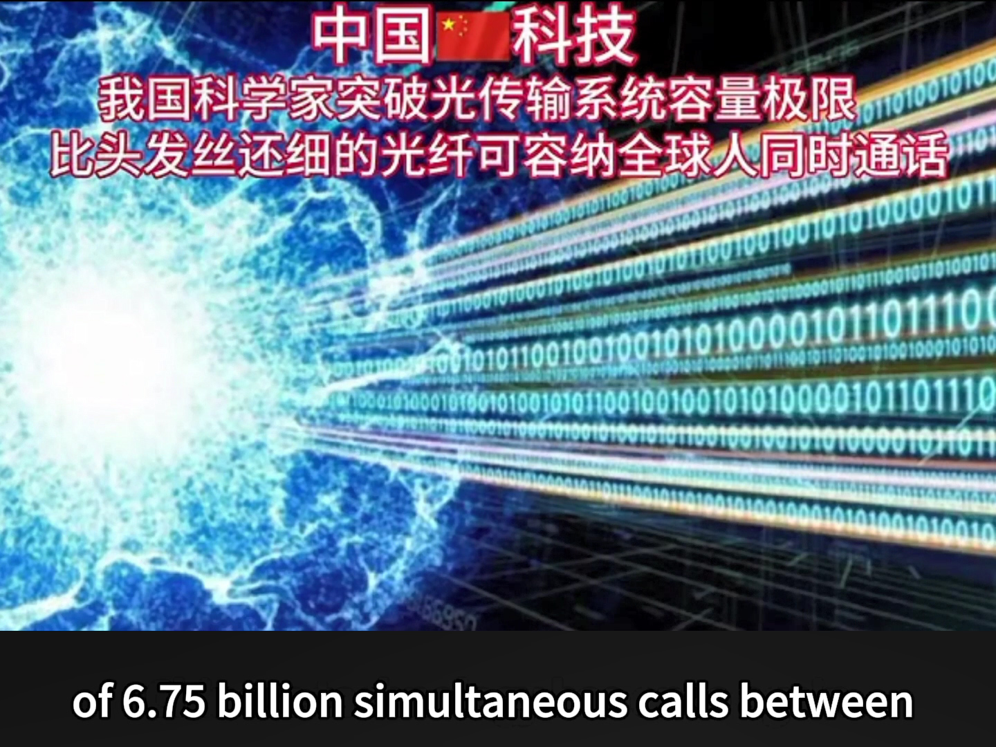 China breaks through the capacity limit of optical transmission systems